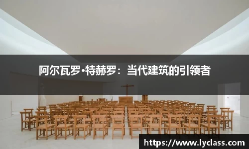 阿尔瓦罗·特赫罗：当代建筑的引领者