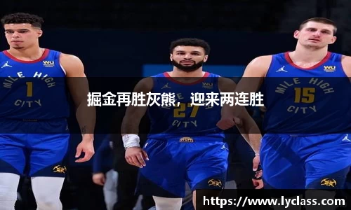 掘金再胜灰熊，迎来两连胜