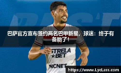 巴萨官方宣布签约两名巴甲新星，球迷：终于有备胎了！