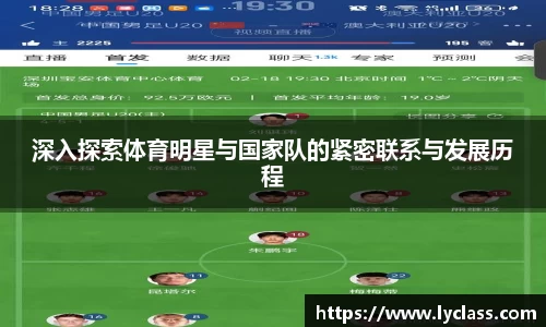 深入探索体育明星与国家队的紧密联系与发展历程