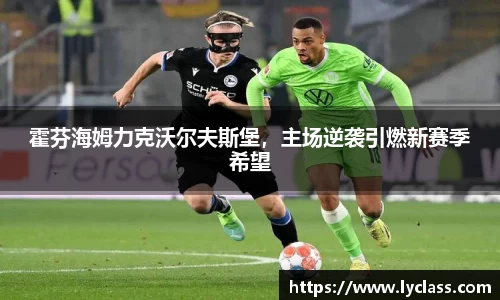 霍芬海姆力克沃尔夫斯堡，主场逆袭引燃新赛季希望