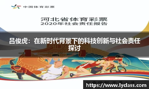 吕俊虎：在新时代背景下的科技创新与社会责任探讨