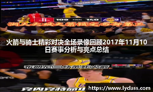 火箭与骑士精彩对决全场录像回顾2017年11月10日赛事分析与亮点总结