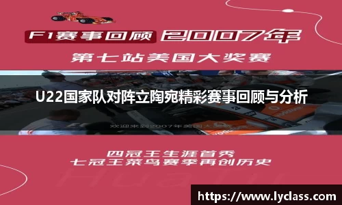 U22国家队对阵立陶宛精彩赛事回顾与分析