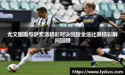 尤文图斯与萨索洛精彩对决回放全场比赛精彩瞬间回顾