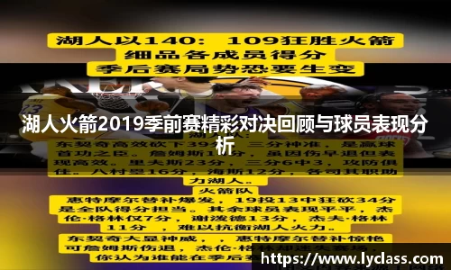 湖人火箭2019季前赛精彩对决回顾与球员表现分析